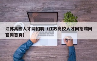 江苏高校人才网招聘（江苏高校人才网招聘网官网首页）