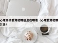 心理高校教师招聘信息在哪看（心理教师招聘公告）