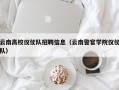 云南高校仪仗队招聘信息（云南警官学院仪仗队）