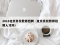 2018北京高校教师招聘（北京高校教师招聘人才网）