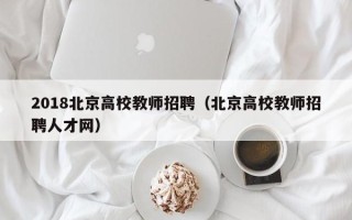 2018北京高校教师招聘（北京高校教师招聘人才网）