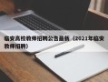 临安高校教师招聘公告最新（2021年临安教师招聘）