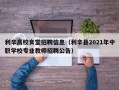 利辛高校食堂招聘信息（利辛县2021年中职学校专业教师招聘公告）