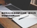 重庆市2023年高校辅导员招聘（重庆大专学校辅导员招聘2020）