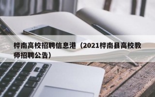 桦南高校招聘信息港（2021桦南县高校教师招聘公告）