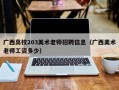 广西高校203美术老师招聘信息（广西美术老师工资多少）
