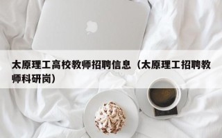 太原理工高校教师招聘信息（太原理工招聘教师科研岗）