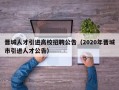 晋城人才引进高校招聘公告（2020年晋城市引进人才公告）