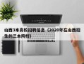 山西3本高校招聘信息（2020年在山西招生的三本院校）