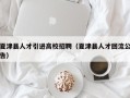 夏津县人才引进高校招聘（夏津县人才回流公告）