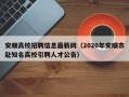 安顺高校招聘信息最新网（2020年安顺市赴知名高校引聘人才公告）