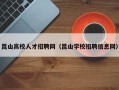 昆山高校人才招聘网（昆山学校招聘信息网）