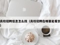 高校招聘信息怎么找（高校招聘在哪里能看到）