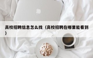 高校招聘信息怎么找（高校招聘在哪里能看到）