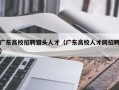 广东高校招聘猎头人才（广东高校人才网招聘）