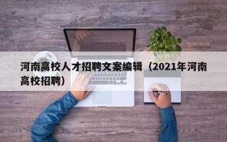 河南高校人才招聘文案编辑（2021年河南高校招聘）