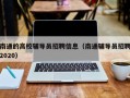南通的高校辅导员招聘信息（南通辅导员招聘2020）