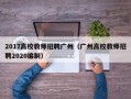 2017高校教师招聘广州（广州高校教师招聘2020编制）
