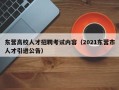 东营高校人才招聘考试内容（2021东营市人才引进公告）