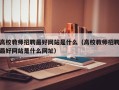 高校教师招聘最好网站是什么（高校教师招聘最好网站是什么网址）