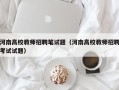 河南高校教师招聘笔试题（河南高校教师招聘考试试题）