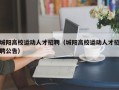 城阳高校运动人才招聘（城阳高校运动人才招聘公告）