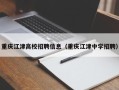 重庆江津高校招聘信息（重庆江津中学招聘）