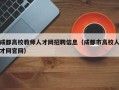 成都高校教师人才网招聘信息（成都市高校人才网官网）
