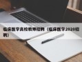 临床医学高校教师招聘（临床医学2020招聘）