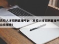 高校人才招聘直播平台（高校人才招聘直播平台有哪些）