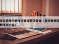 高校教师招聘考试题库数学答案（高校教师招聘考试内容）