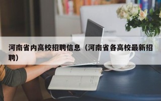 河南省内高校招聘信息（河南省各高校最新招聘）