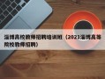淄博高校教师招聘培训班（2021淄博高等院校教师招聘）