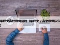华坪女高校教师招聘（华坪女子高中教师队伍）