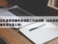 山东省高校辅导员领航工作室招聘（山东高校辅导员年度人物）