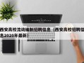 西安高校流动编制招聘信息（西安高校招聘信息2020年最新）