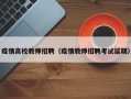 疫情高校教师招聘（疫情教师招聘考试延期）