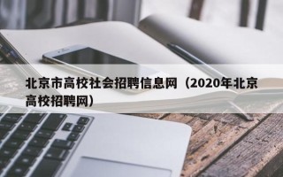 北京市高校社会招聘信息网（2020年北京高校招聘网）