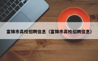 富锦市高校招聘信息（富锦市高校招聘信息）
