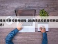 珠海市高校教师招聘（珠海市高校教师招聘信息）