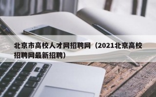 北京市高校人才网招聘网（2021北京高校招聘网最新招聘）