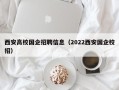 西安高校国企招聘信息（2022西安国企校招）