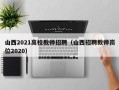 山西2021高校教师招聘（山西招聘教师岗位2020）