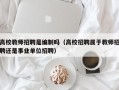 高校教师招聘是编制吗（高校招聘属于教师招聘还是事业单位招聘）