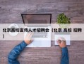 北京高校宣传人才招聘会（北京 高校 招聘）