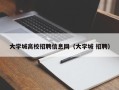 大学城高校招聘信息网（大学城 招聘）