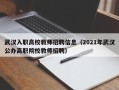 武汉入职高校教师招聘信息（2021年武汉公办高职院校教师招聘）