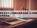 高校毕业生人才招聘会领导讲话稿（人才招聘会领导致辞）