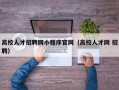 高校人才招聘网小程序官网（高校人才网 招聘）