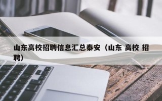 山东高校招聘信息汇总泰安（山东 高校 招聘）